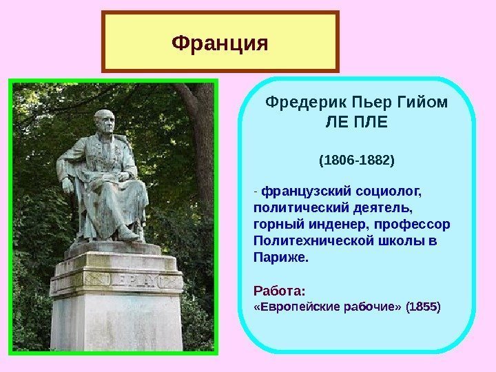 Франция Фредерик Пьер Гийом  ЛЕ ПЛЕ  (1806 -1882)  -  французский