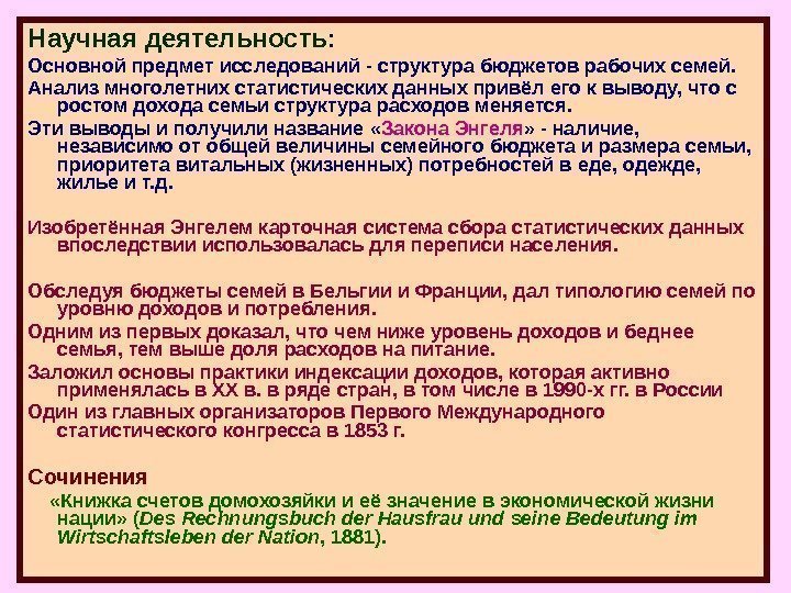 Научная деятельность : Основной предмет исследований - структура бюджетов рабочих семей.  Анализ многолетних