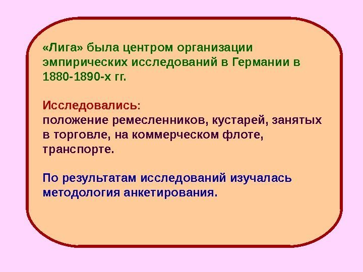  «Лига» была центром организации  эмпирических исследований в Германии в 1880 -1890 -х