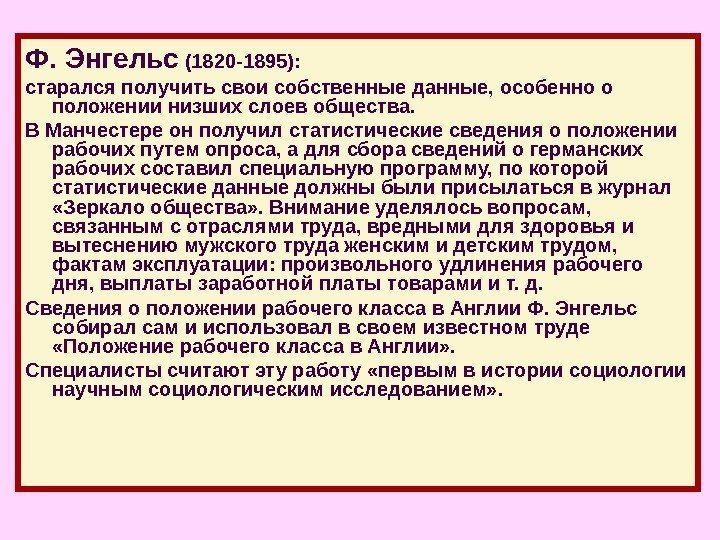 Ф. Энгельс (1820 -1895):  старался получить свои собственные данные, особенно о положении низших