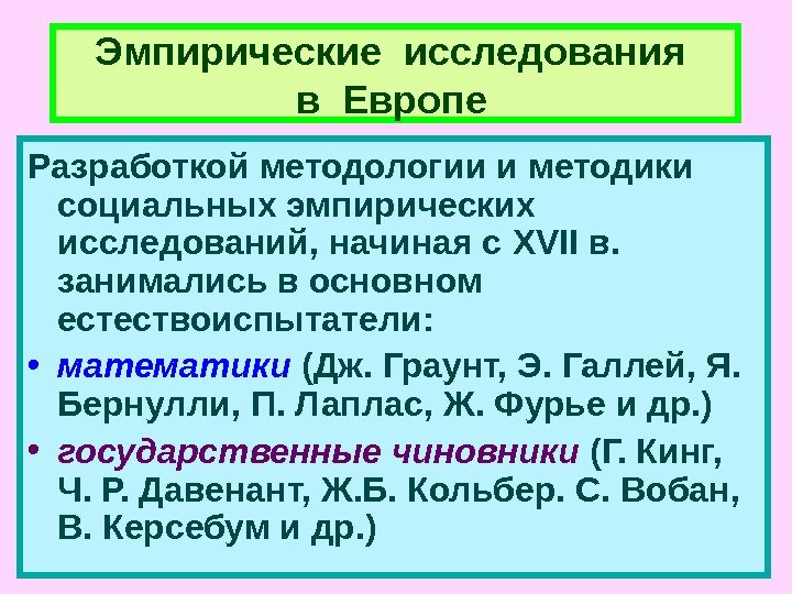 Эмпирические исследования в Европе  Разработкой методологии и методики социальных эмпирических исследований, начиная с