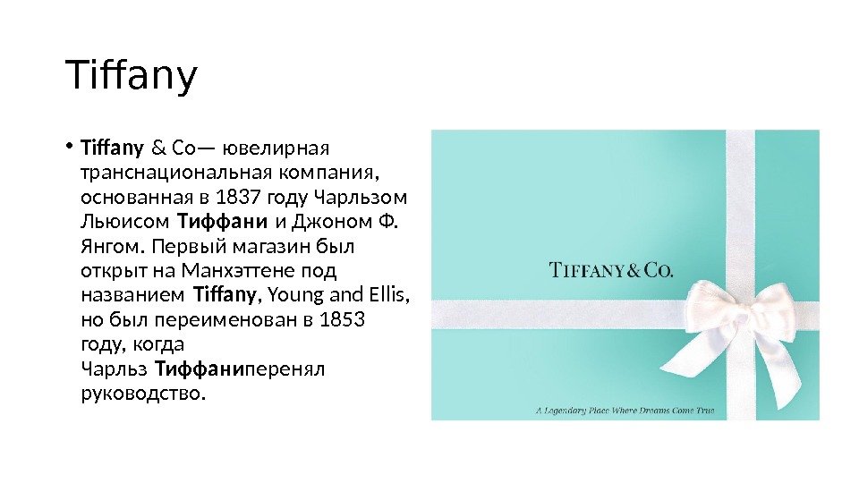 Tiffany • Tiffany & Co— ювелирная транснациональная компания,  основанная в 1837 году Чарльзом