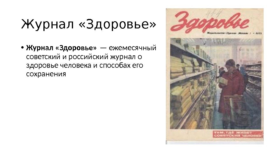 Журнал «Здоровье»  • Журнал «Здоровье» — ежемесячный советский и российский журнал о здоровье