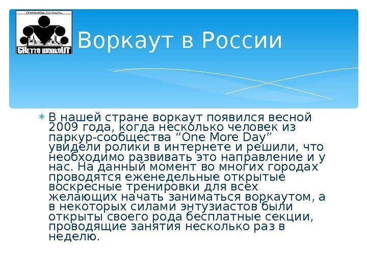  В нашей стране воркаут появился весной 2009 года, когда несколько человек из паркур-сообщества