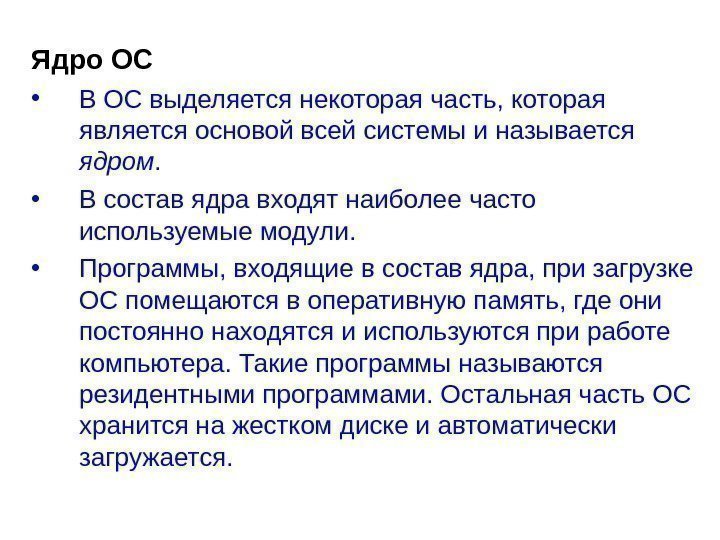   Ядро ОС • В ОС выделяется некоторая часть, которая является основой всей