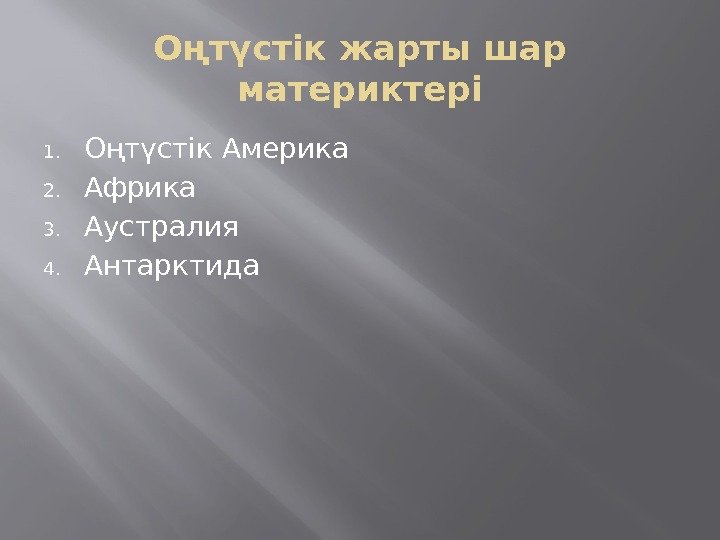 Оңтүстік жарты шар материктері 1. Оңтүстік Америка 2. Африка 3. Аустралия 4. Антарктида 