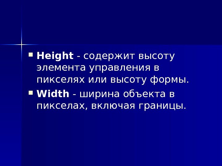  Height - содержит высоту элемента управления в пикселях или высоту формы.  Width