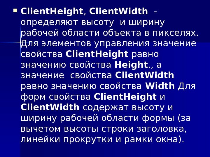  Client. Height ,  Client. Width  - определяют высоту и ширину рабочей