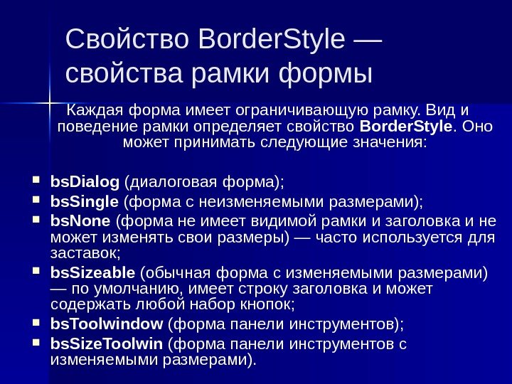 Cвойство Border. Style — свойства рамки формы  Каждая форма имеет ограничивающую рамку. Вид