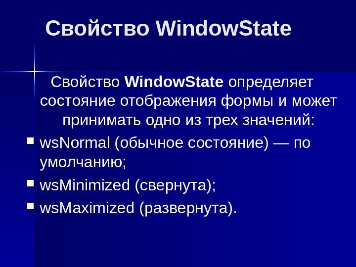 Свойство Window. State определяет состояние отображения формы и может принимать одно из трех значений: