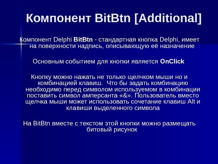 Компонент Bit. Btn [Additional] Компонент D elphi Bit. Btn - стандартная кнопка Delphi ,
