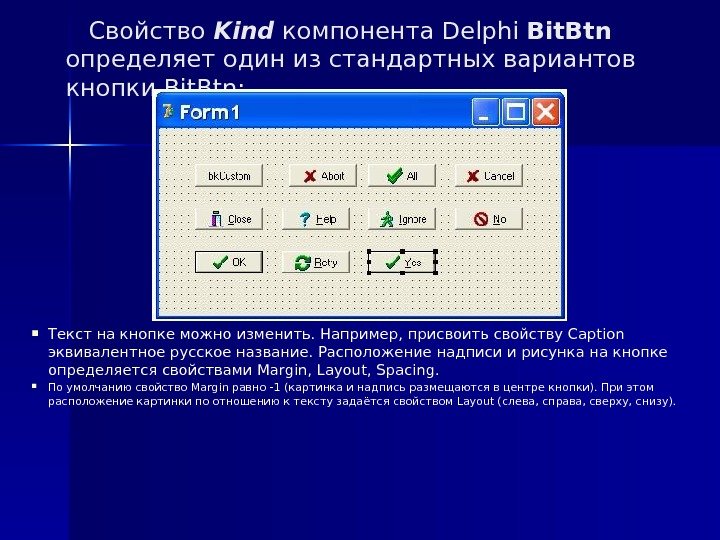  Свойство Kind компонента Delphi Bit. Btn  определяет один из стандартных вариантов кнопки