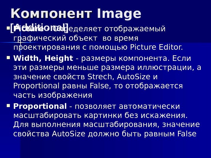 Компонент Image  [Additional]  Picture - Определяет отображаемый графический объект во время проектирования