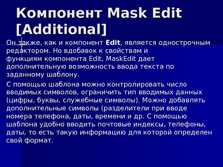 Компонент Mask Edit [Additional] Он также, как и компонент Edit , является однострочным редактором.