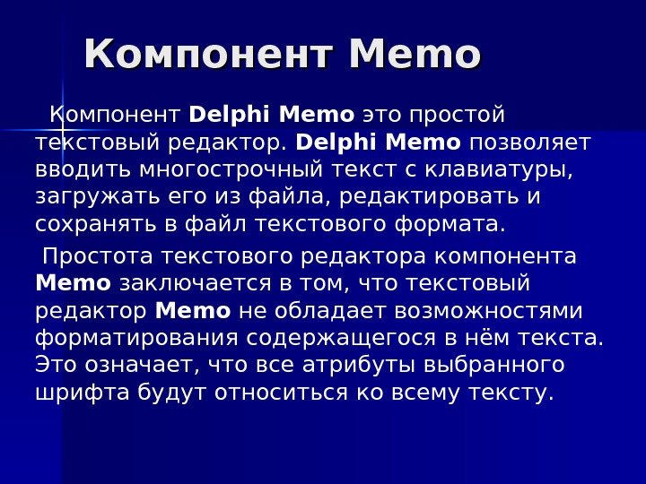 Компонент Memo Компонент Delphi Memo это простой текстовый редактор.  Delphi Memo позволяет вводить