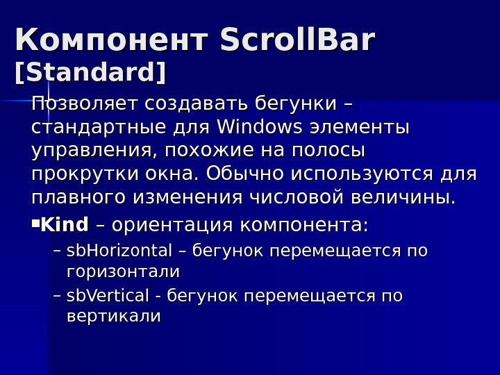 Компонент Scroll. Bar [[ Standard ]] Позволяет создавать бегунки – стандартные для Windows элементы