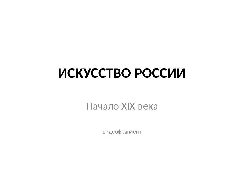 ИСКУССТВО РОССИИ Начало XIX века видеофрагмент 