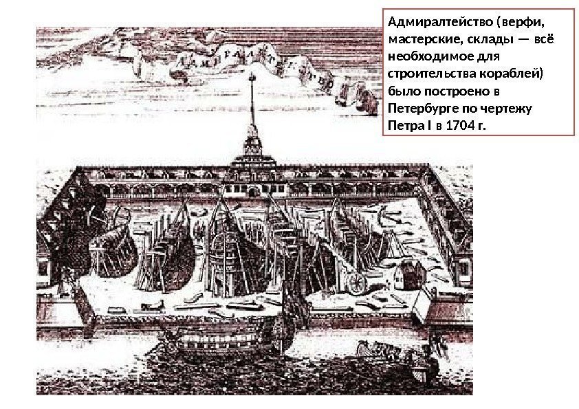 Адмиралтейство (верфи,  мастер ские, склады — всё необходимое для строительства кораблей) было по