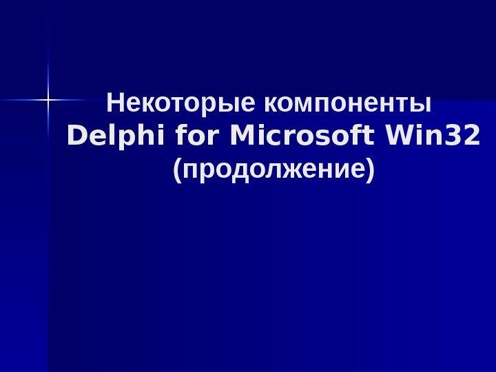 Некоторые компоненты  Delphi for Microsoft Win 32  (продолжение) 