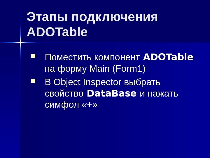 Этапы подключения ADOTable Поместить компонент  ADOTable  на форму Main (Form 1) В