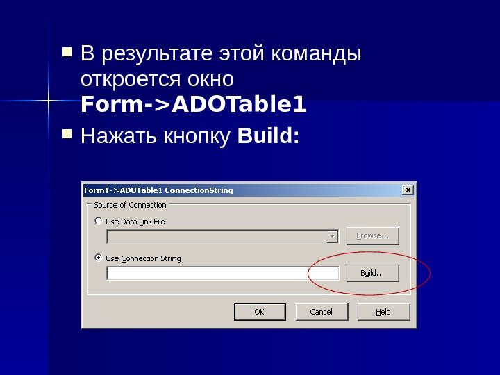  В результате этой команды откроется окно  Form-ADOTable 1 Нажать кнопку  Build: