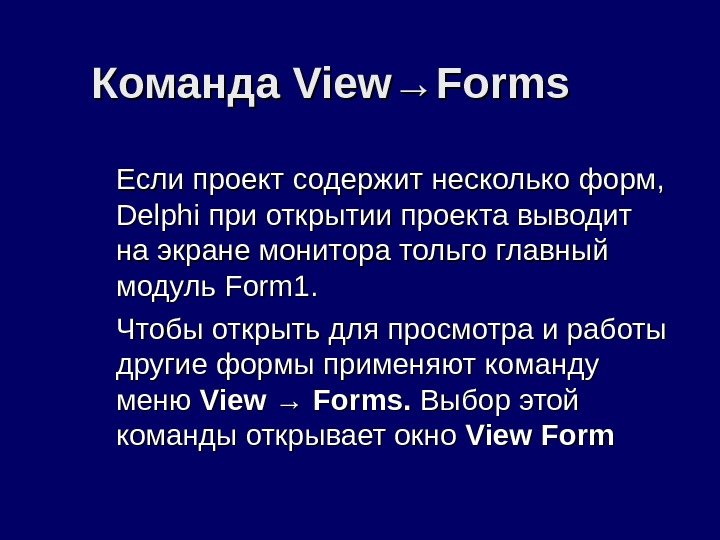 Команда View→Forms  Если проект содержит несколько форм , ,  Delphi при открытии