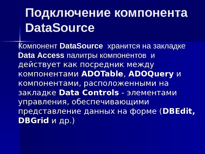Подключение компонента Data. Source Компонент Data. Source хранится на закладке  Data  Access