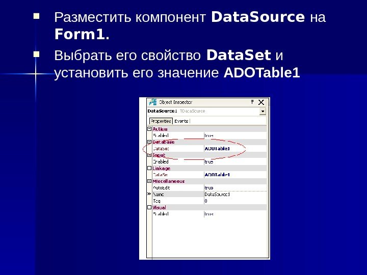  Разместить компонент  Data. Source  на  Form 1.  Выбрать его