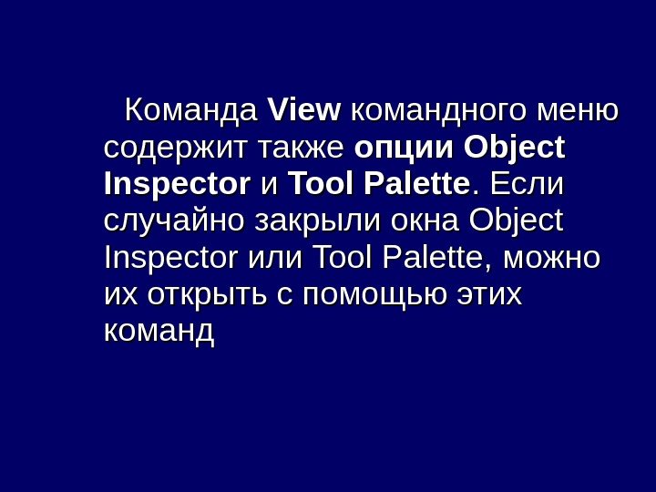   Команда  View  командного меню содержит также опции Object Inspector ии