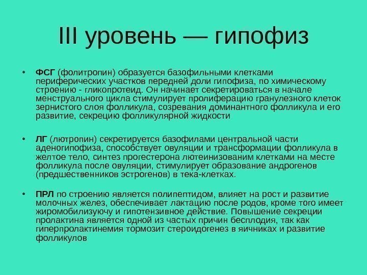 III уровень — гипофиз • ФСГ (фолитропин) образуется базофильными клетками периферических участков передней доли