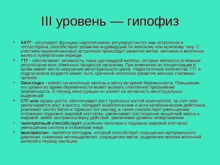 III уровень — гипофиз • АКТГ - регулирует функцию надпочечников, регулируя синтез ими эстрогенов