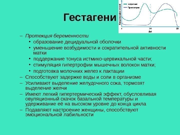 Гестагени – Протекция беременности • образование децидуальной оболочки  • уменьшение возбудимости и сократительной