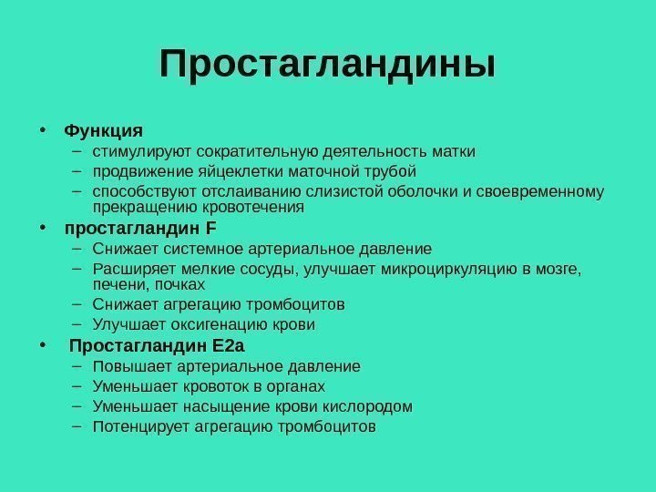 Простагландины • Функция – стимулируют сократительную деятельность матки – продвижение яйцеклетки маточной трубой –