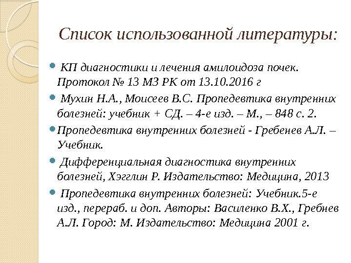 Список использованной литературы: КП диагностики и лечения амилоидоза почек.  Протокол № 13 МЗ