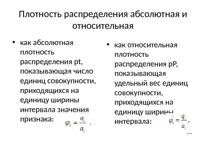 Плотность распределения абсолютная и относительная • как абсолютная плотность распределения pt,  показывающая число