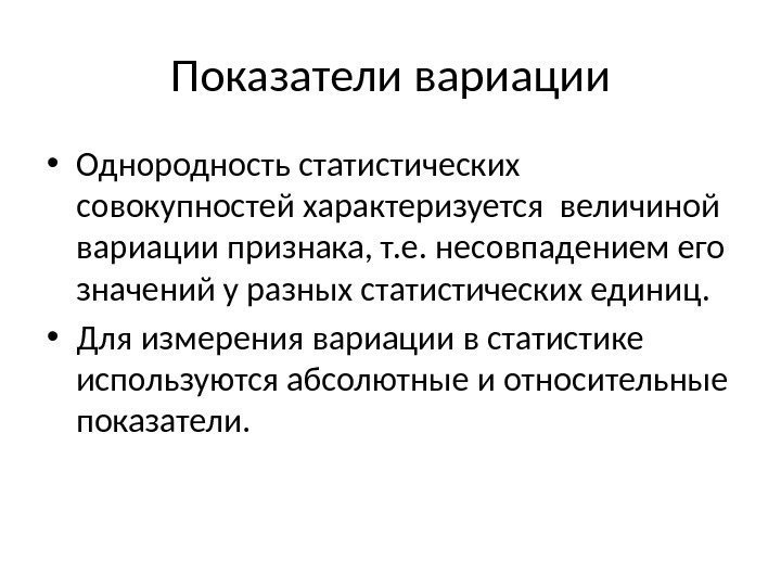 Показатели вариации • Однородность статистических совокупностей характеризуется величиной  вариации признака, т. е. несовпадением