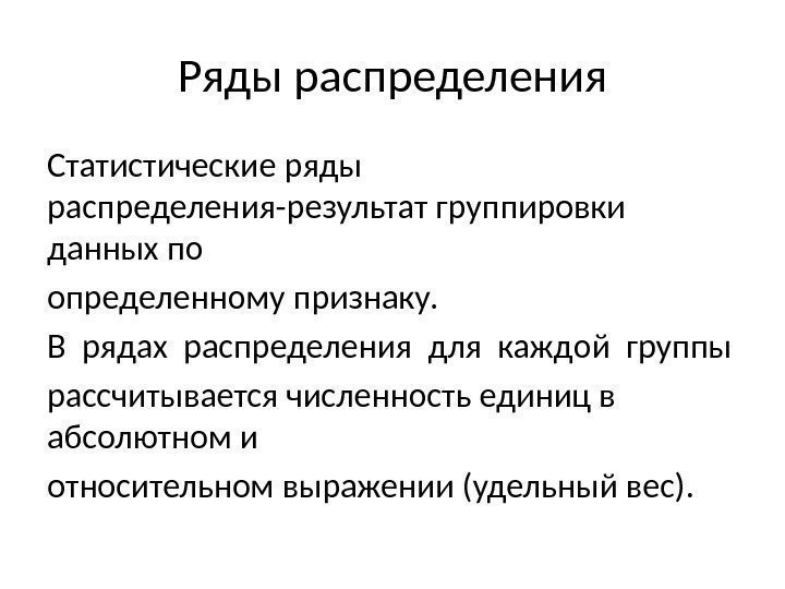 Ряды распределения Статистические ряды распределения-результат группировки данных по определенному признаку. В рядах распределения для