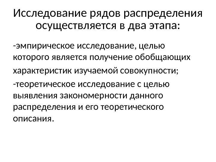 Исследование рядов распределения осуществляется в два этапа: -эмпирическое исследование, целью которого является получение обобщающих