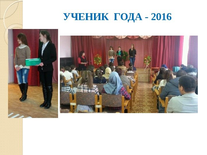 УЧЕНИК ГОДА - 2016  