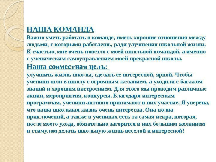 НАША КОМАНДА Важно уметь работать в команде, иметь хорошие отношения между людьми, с которыми