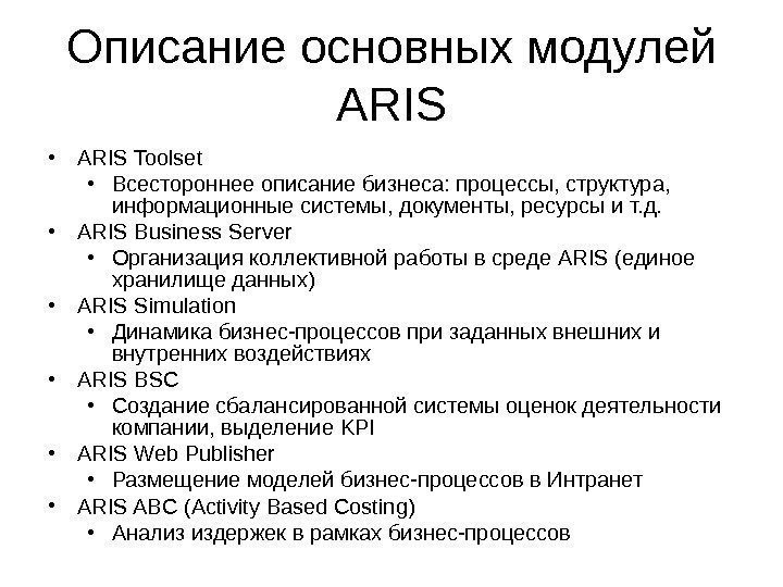 Описание основных модулей ARIS • ARIS Toolset • Всестороннее описание бизнеса: процессы, структура, 