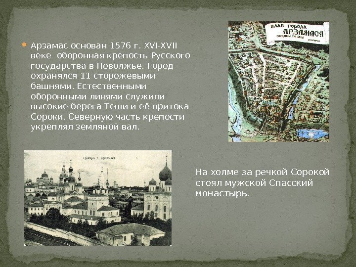  Арзамас основан 1576 г. XVI-XVII веке оборонная крепость Русского государства в Поволжье. Город
