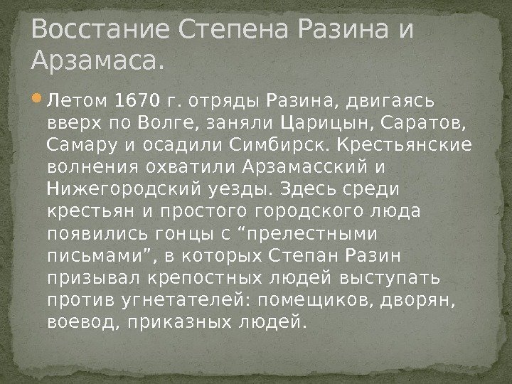  Летом 1670 г. отряды Разина, двигаясь вверх по Волге, заняли Царицын, Саратов, 