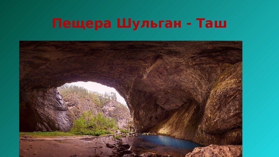 Пещера Шульган - Таш 