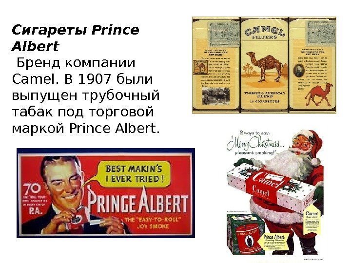 Сигареты Prince Albert  Бренд компании Camel. В 1907 были выпущен трубочный табак под