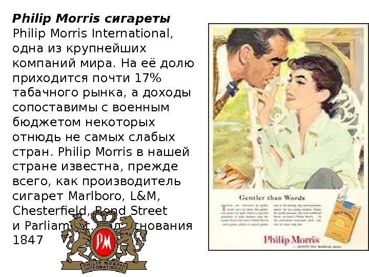 Philip Morris сигареты Philip Morris International,  одна изкрупнейших компаний мира. Наеёдолю приходится почти