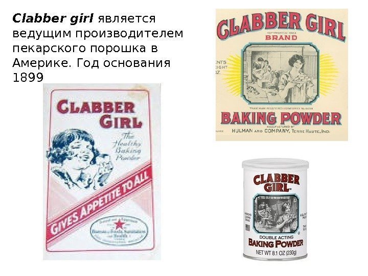 Clabber girl является ведущим производителем пекарского порошка в Америке. Год основания  1899 