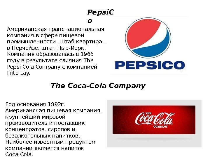Pepsi. C o Американская транснациональная компания в сфере пищевой промышленности. Штаб-квартира - в Перчейзе,