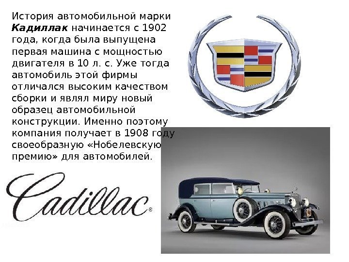 История автомобильной марки Кадиллак начинается с 1902 года, когда была выпущена первая машина с