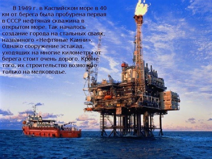 Исмаилов А. А. Основы нефтегазового дела 31 В 1949 г. в Каспийском море в